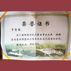 惠州市惠城區(qū)慈善總會(huì) 永久名譽(yù)副會(huì)長